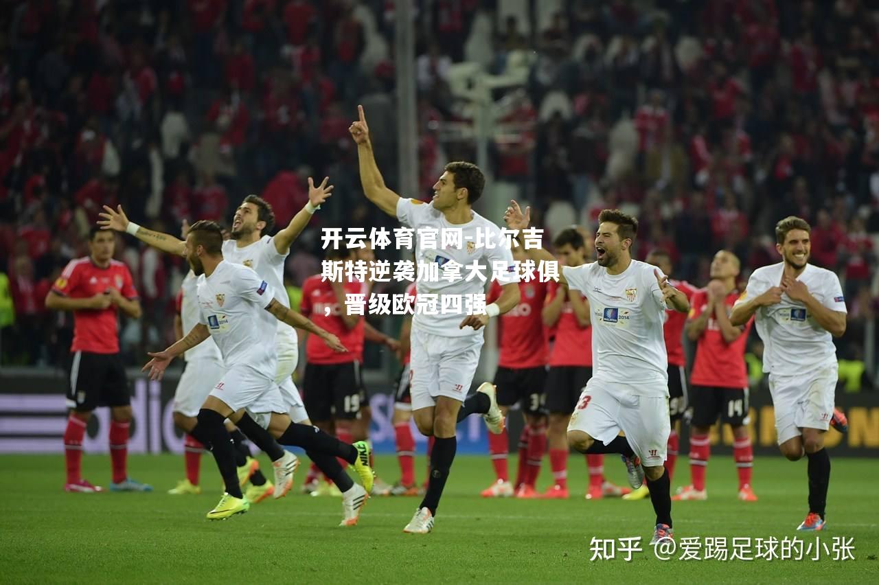 比尔吉斯特逆袭加拿大足球俱，晋级欧冠四强