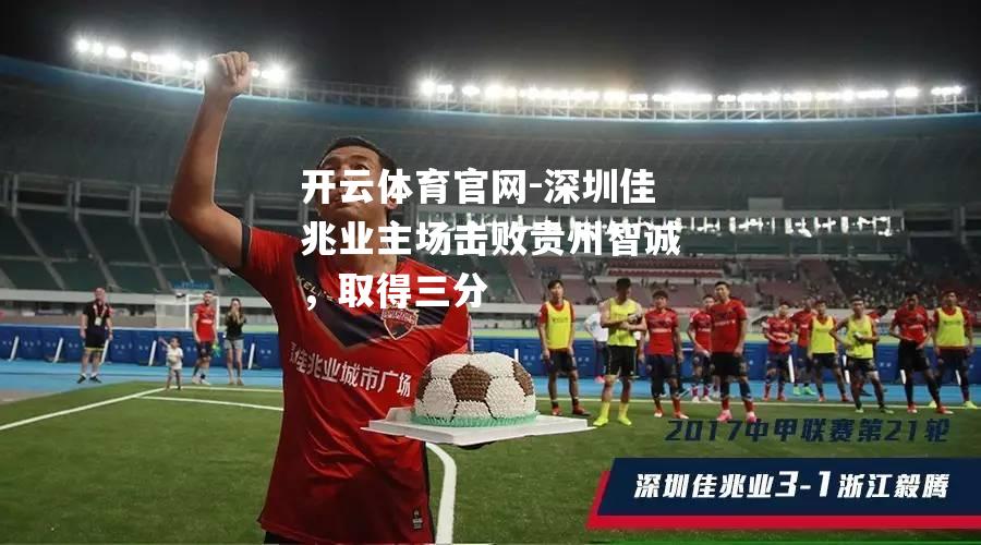 深圳佳兆业主场击败贵州智诚，取得三分