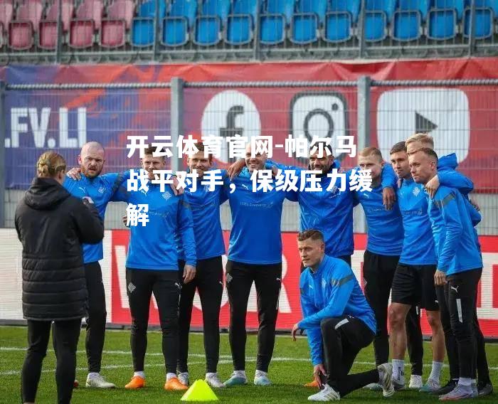 帕尔马战平对手，保级压力缓解