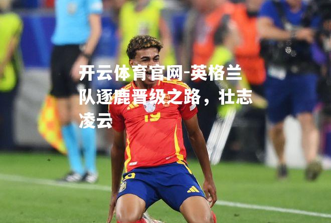 英格兰队逐鹿晋级之路，壮志凌云