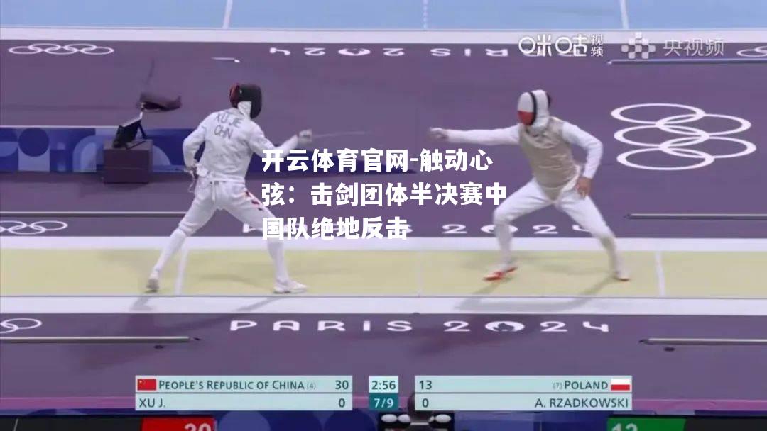 触动心弦：击剑团体半决赛中国队绝地反击