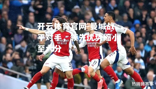 曼城战平对手，领先优势缩小至六分