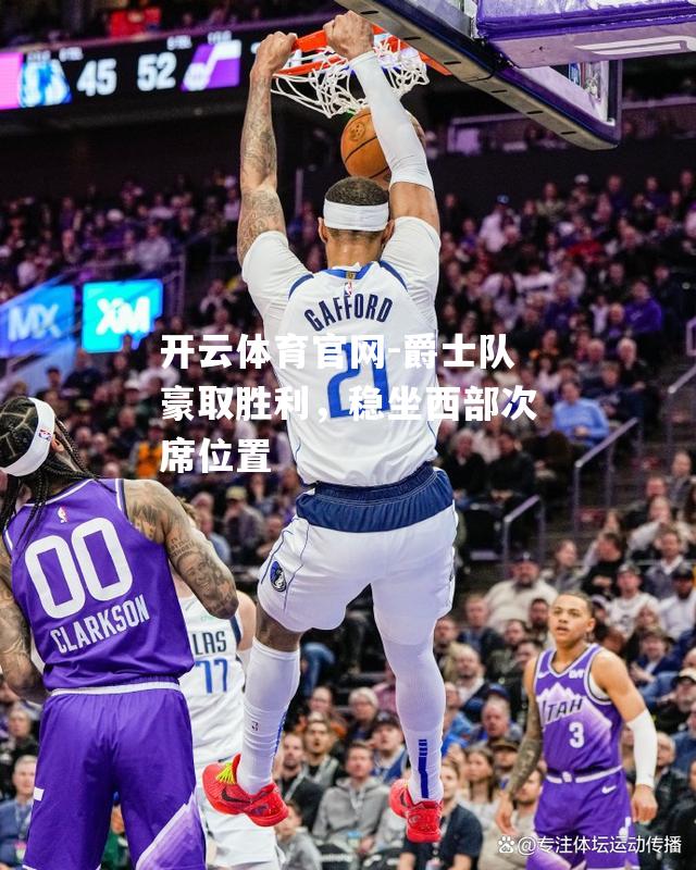 爵士队豪取胜利，稳坐西部次席位置