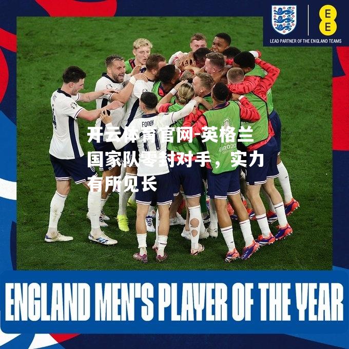 英格兰国家队零封对手，实力有所见长