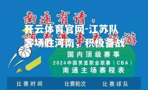 江苏队客场胜河南，积极备战