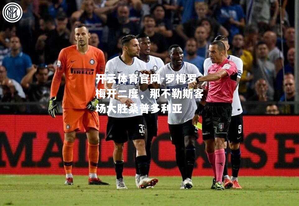罗梅罗梅开二度，那不勒斯客场大胜桑普多利亚