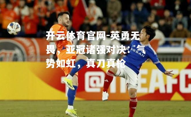 英勇无畏，亚冠诸强对决：气势如虹，真刀真枪