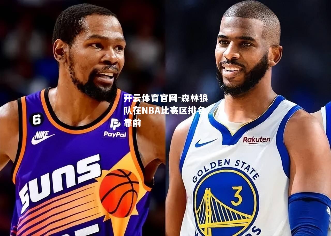 森林狼队在NBA比赛区排名靠前