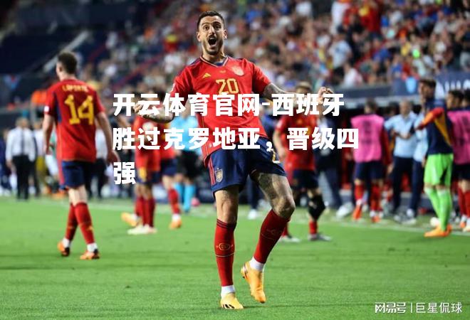 西班牙胜过克罗地亚，晋级四强