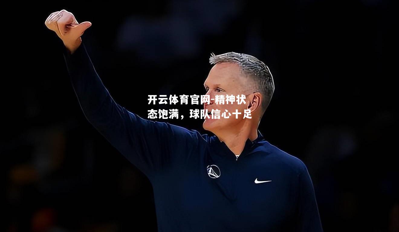 精神状态饱满，球队信心十足