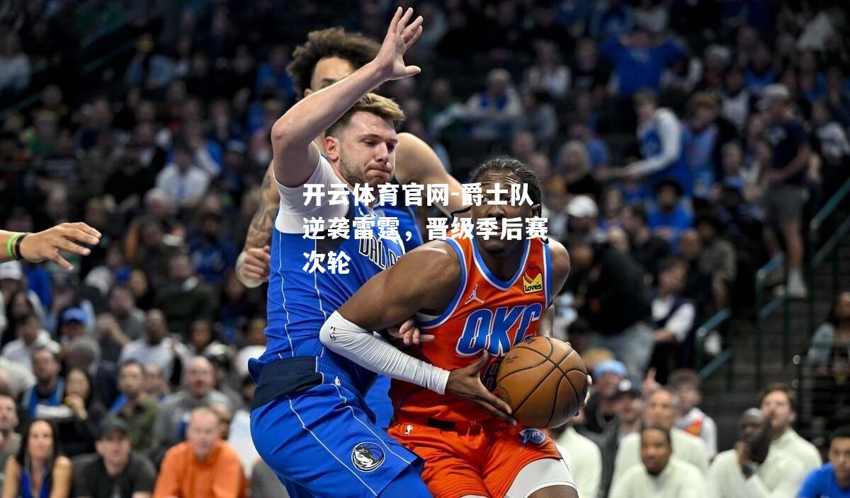 爵士队逆袭雷霆，晋级季后赛次轮