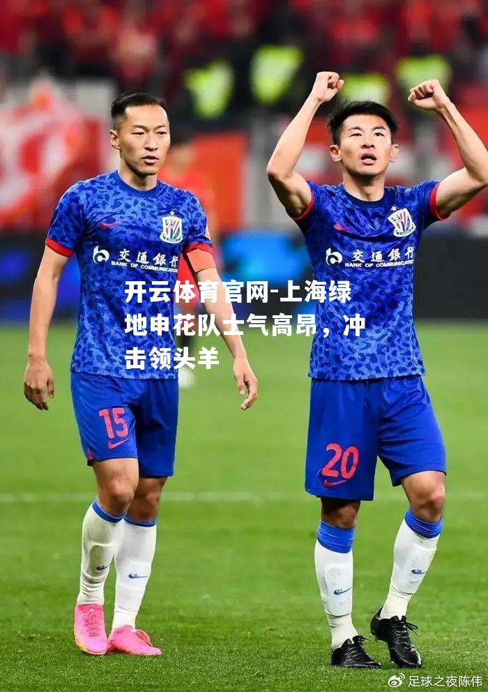上海绿地申花队士气高昂，冲击领头羊