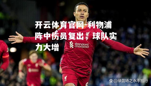 利物浦阵中伤员复出，球队实力大增