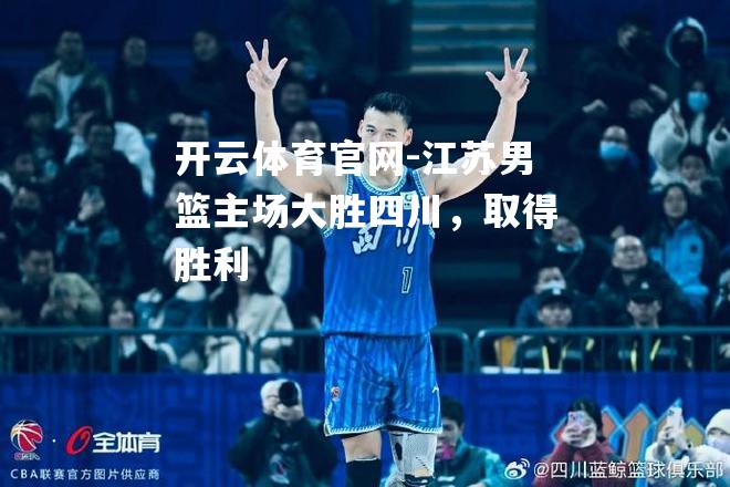 江苏男篮主场大胜四川，取得胜利