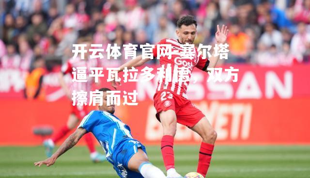 塞尔塔逼平瓦拉多利德，双方擦肩而过