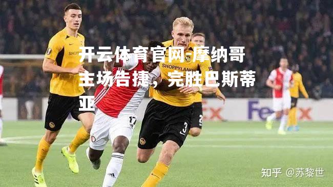 摩纳哥主场告捷，完胜巴斯蒂亚