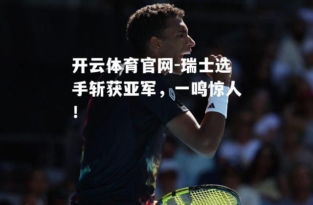 瑞士选手斩获亚军，一鸣惊人！