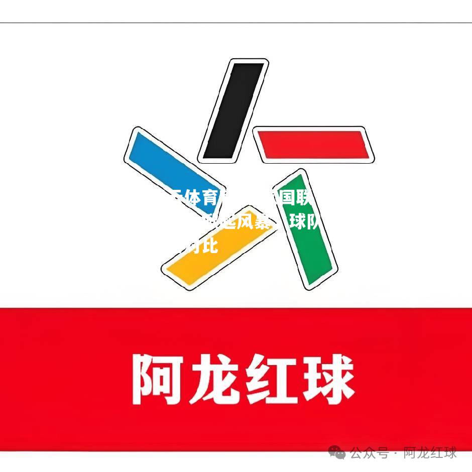 欧国联赛场上掀起风暴，球队实力对比