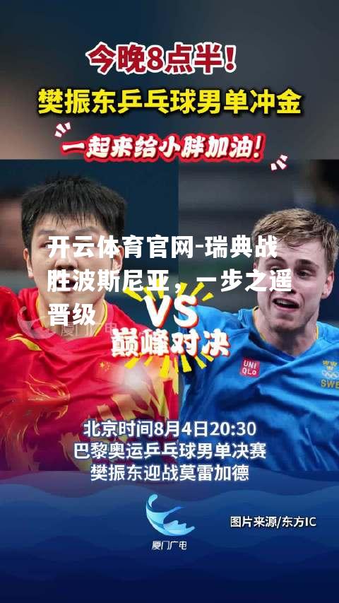 瑞典战胜波斯尼亚，一步之遥晋级