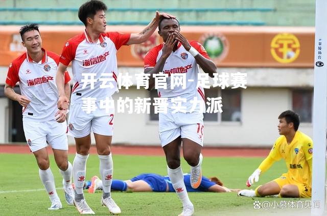 足球赛事中的新晋实力派