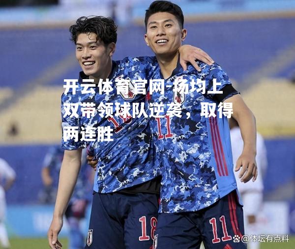 场均上双带领球队逆袭，取得两连胜