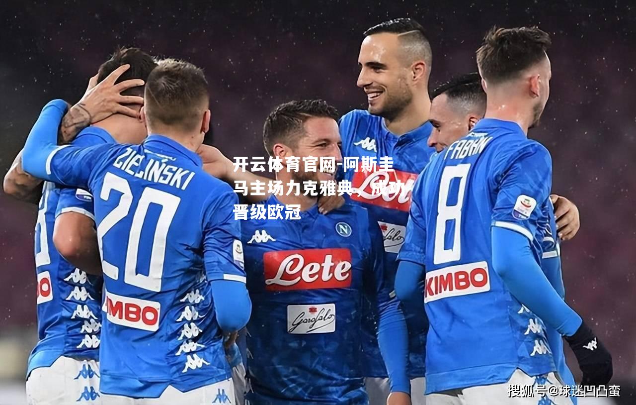 阿斯圭马主场力克雅典，成功晋级欧冠