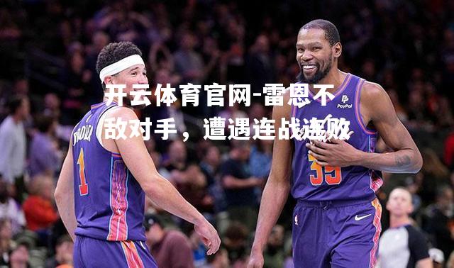 雷恩不敌对手，遭遇连战连败