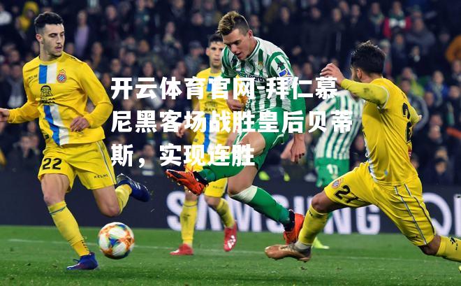 拜仁慕尼黑客场战胜皇后贝蒂斯，实现连胜