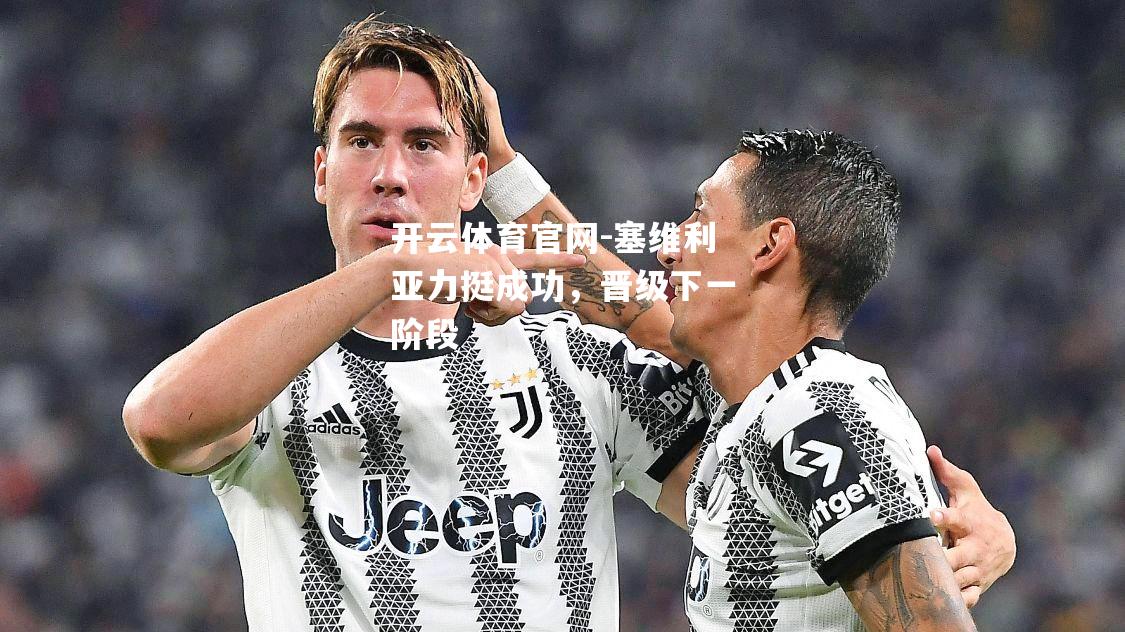 塞维利亚力挺成功，晋级下一阶段
