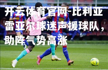 比利亚雷亚尔球迷声援球队，助阵气势高涨