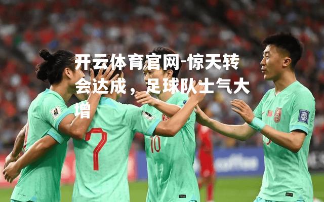 惊天转会达成，足球队士气大增