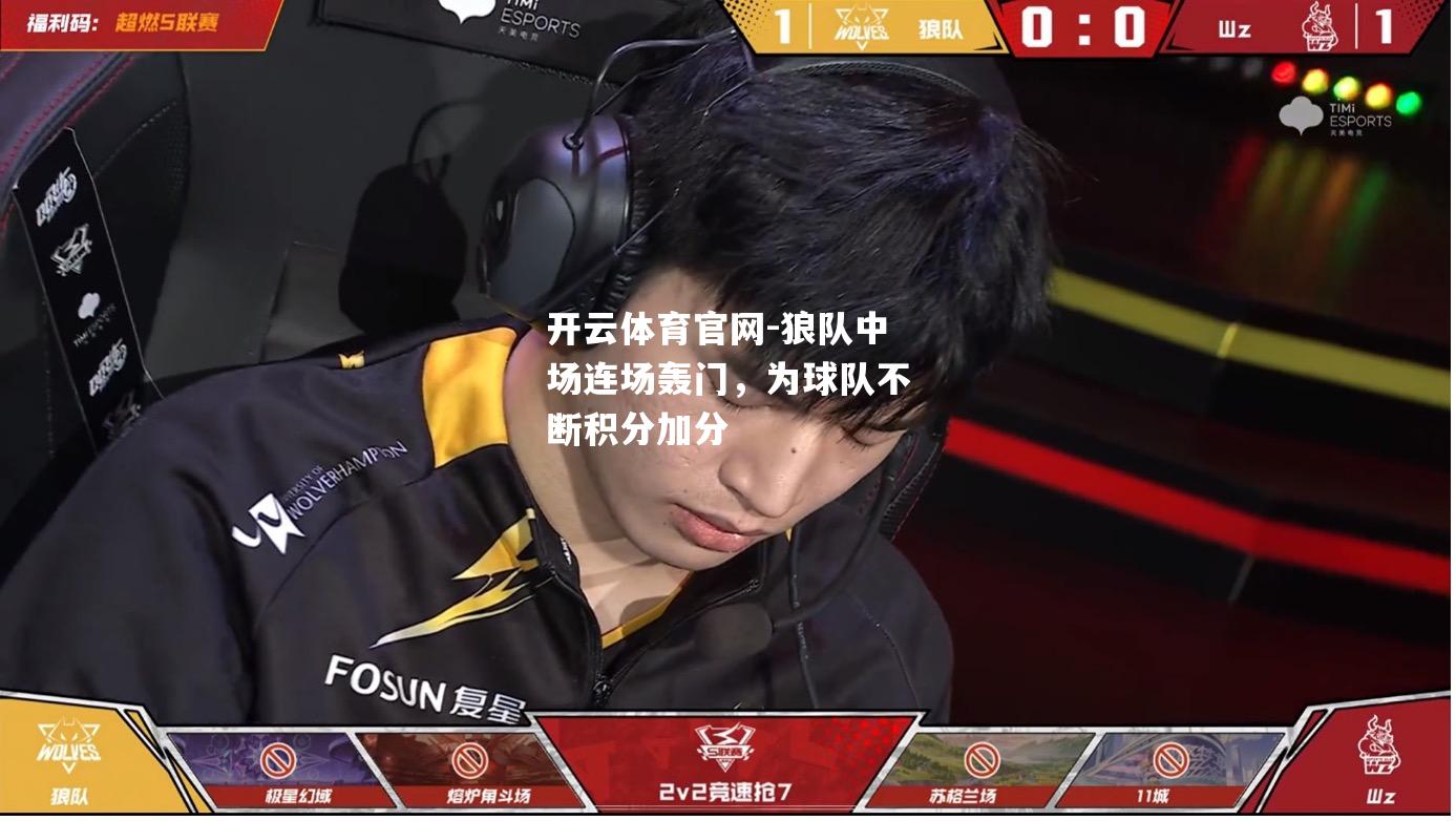 狼队中场连场轰门，为球队不断积分加分