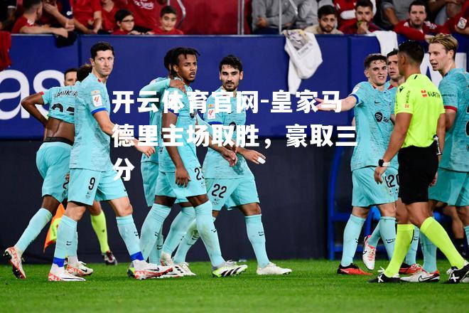 皇家马德里主场取胜，豪取三分