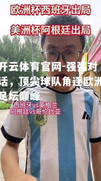 强强对话，顶尖球队角逐欧洲足坛巅峰