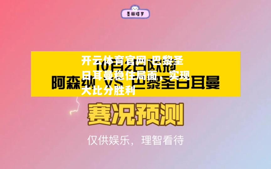 巴黎圣日耳曼稳住局面，实现大比分胜利