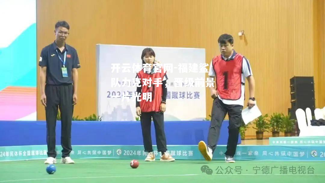 福建鲨队力克对手，晋级前景一片光明