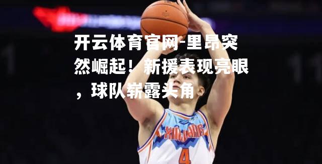 里昂突然崛起！新援表现亮眼，球队崭露头角