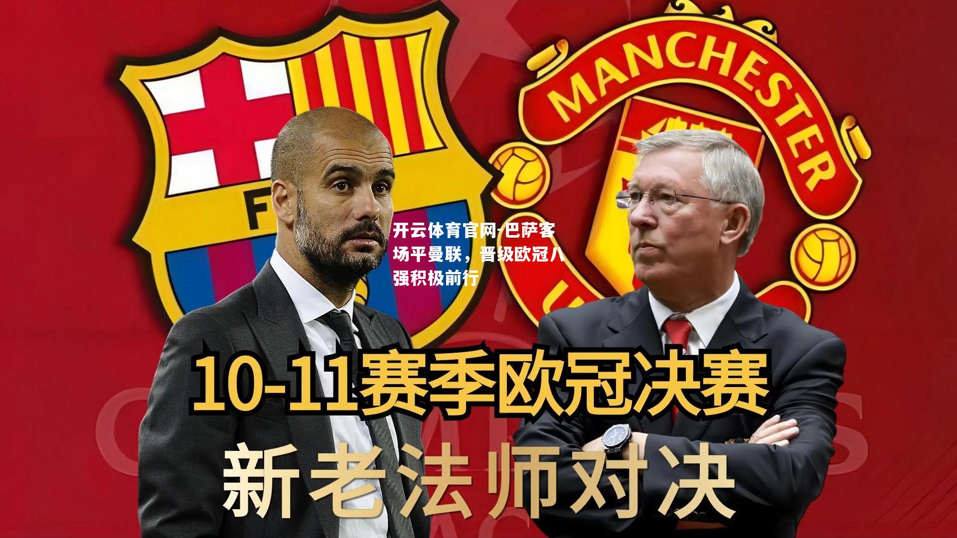 巴萨客场平曼联，晋级欧冠八强积极前行