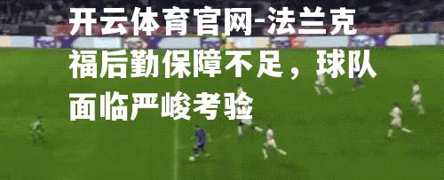 法兰克福后勤保障不足，球队面临严峻考验