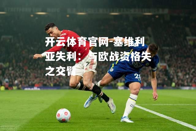 塞维利亚失利：与欧战资格失之交臂