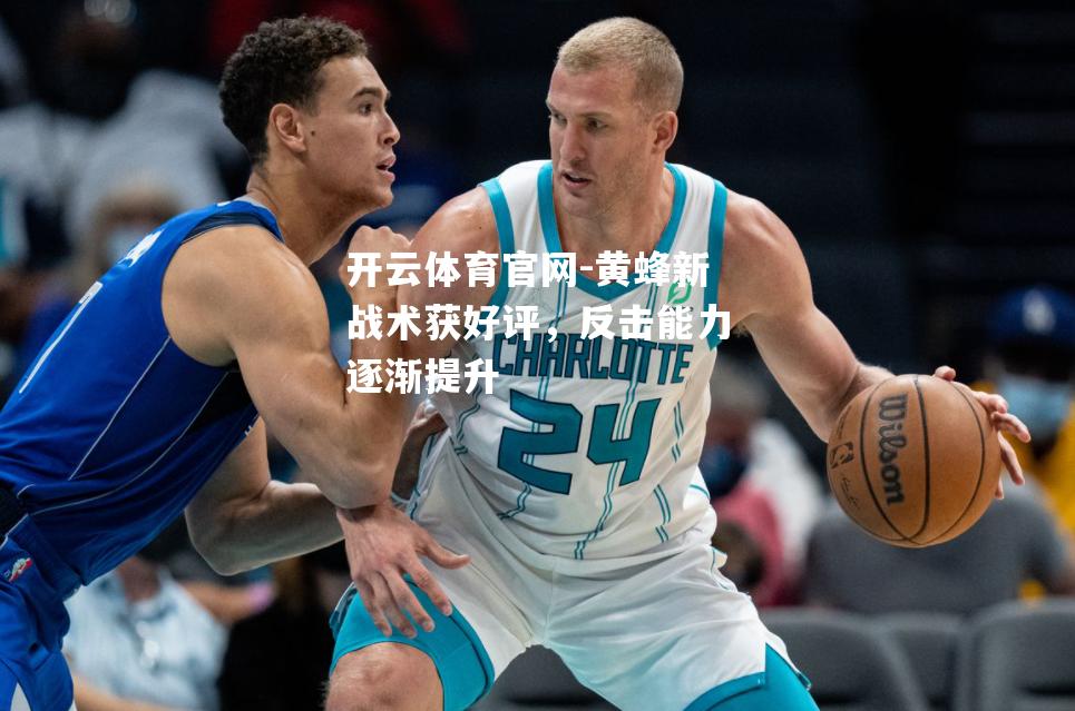 黄蜂新战术获好评，反击能力逐渐提升