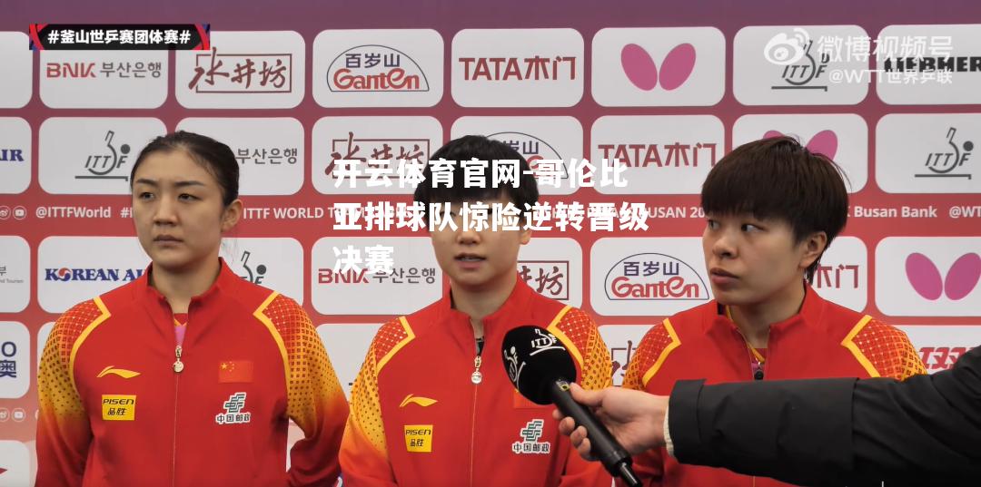 哥伦比亚排球队惊险逆转晋级决赛