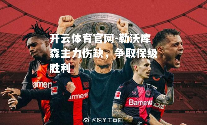 勒沃库森主力伤缺，争取保级胜利