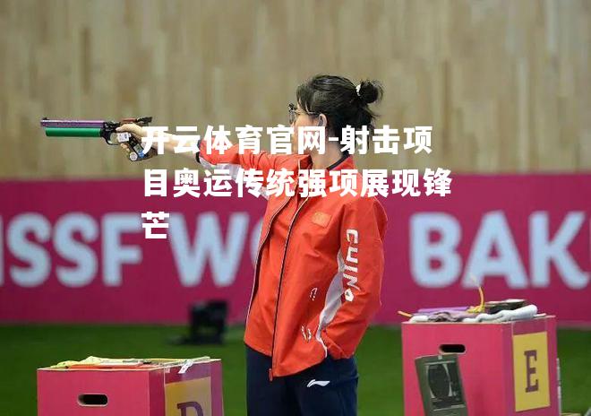 射击项目奥运传统强项展现锋芒