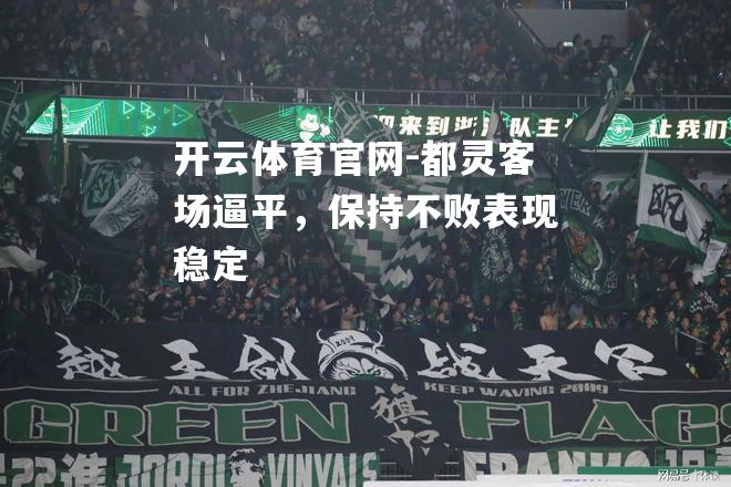 都灵客场逼平，保持不败表现稳定