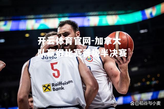 加拿大队赢得比赛晋级半决赛
