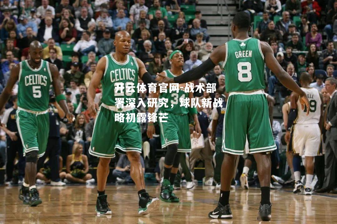 战术部署深入研究，球队新战略初露锋芒