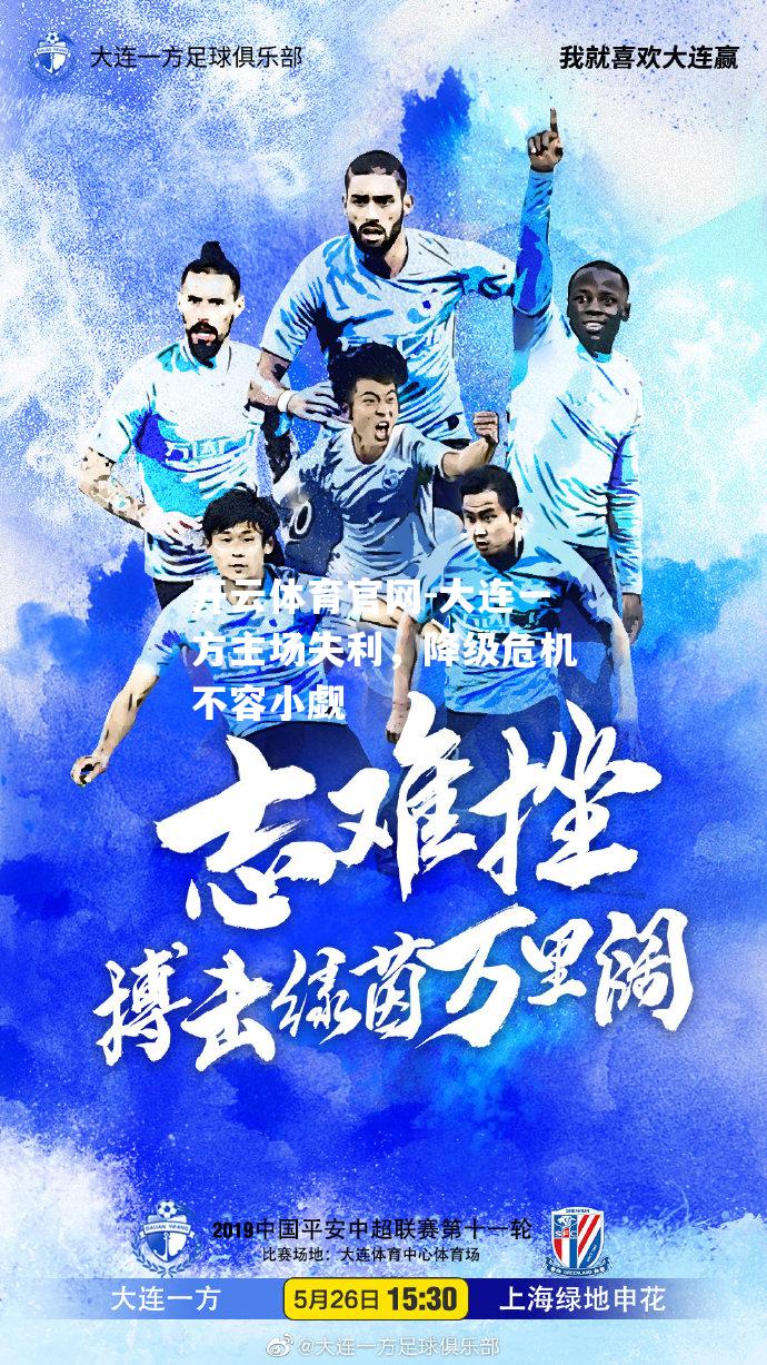 大连一方主场失利，降级危机不容小觑