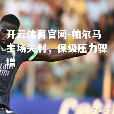 帕尔马主场失利，保级压力骤增