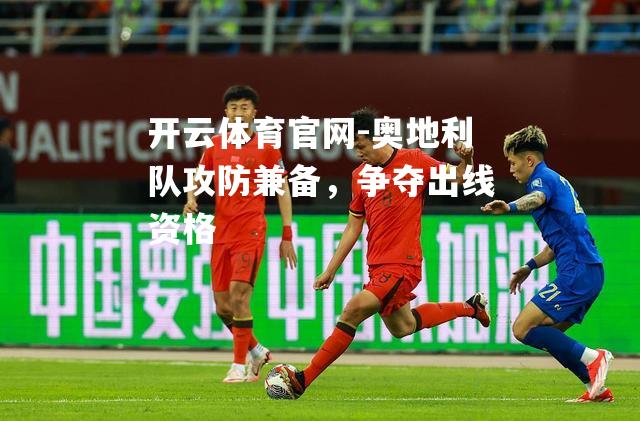 奥地利队攻防兼备，争夺出线资格